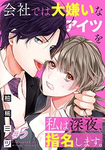 会社では大嫌いなアイツを私は深夜、指名します。 5巻 (comicハルカゼ)