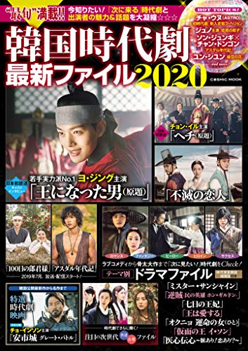 PDFダウンロード 韓国時代劇最新ファイル2020 (COSMIC MOOK) バイ