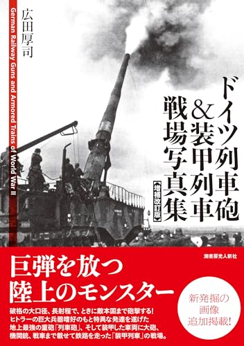 ドイツ列車砲＆装甲列車戦場写真集【増補改訂版】