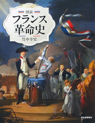図説 フランス革命史 (ふくろうの本)
