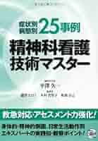 症状別・病態別精神科看護 事例で展開しているからわかりやすい/日総研出版/平澤久一（単行本） 症状別・病態別25事例精神科看護技術マスター | 平澤久一 |本
