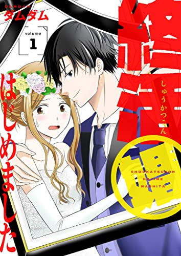 終活婚はじめました【描き下ろしおまけ付き特装版】 (恋するソワレ)