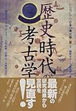 歴史時代の考古学 (シンポジウム 日本の考古学 5)