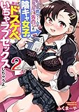 罰ゲームで告白した陰キャ女子が実はドスケベでいちゃラブセックスしちゃうよ　2巻 (アララブMAX)