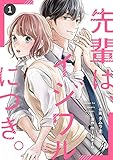 noicomi先輩は、イジワルにつき。1巻