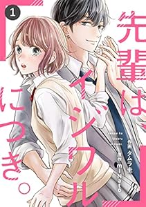 noicomi先輩は、イジワルにつき。1巻