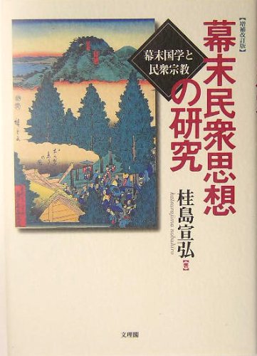 幕末民衆思想の研究―幕末国学と民衆宗教