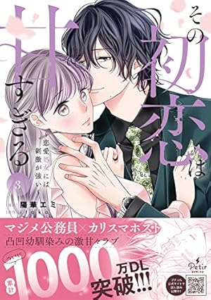 その初恋は甘すぎる～恋愛処女には刺激が強い～ 1 (プティルコミックス