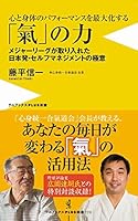 To maximize the performance of body and mind "Ki" power - the secret of Japan, self-management based on major league baseball - (Wani books PLUS new book) 4847061012 Book Cover