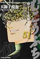 Amazon.co.jp: むこうぶち 51 (近代麻雀コミックス) : 天獅子