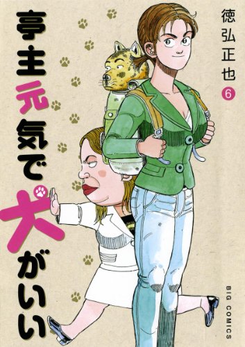 亭主元気で犬がいい（６） (ビッグコミックス)