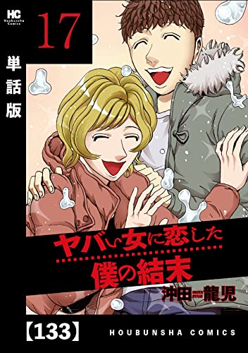 ヤバい女に恋した僕の結末【単話版】 133 (芳文社コミックス)