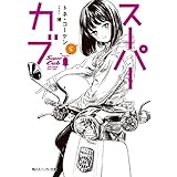 スーパーカブ 8 (角川スニーカー文庫)