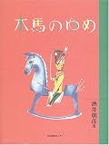 木馬のゆめ (わくわく!名作童話館 3)