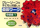 550円(1210円安い)「グレーゾーンの子どもに対応した算数ワーク 中級編 1—医学と教育との連携で生まれた」