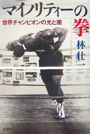 マイノリティーの拳 林 壮一 本 通販 Amazon マイノリティーの拳 林 壮一 本 通販 Amazon