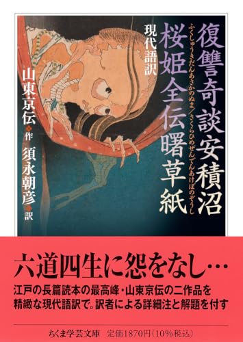 現代語訳　復讐奇談安積沼／桜姫全伝曙草紙 (ちくま学芸文庫ス-14-3)