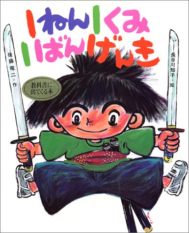 1ねん1くみ1ばんげんき こどもおはなしランド 10 後藤 竜二 本 通販 Amazon