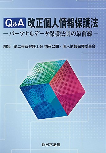 Q&A改正個人情報保護法―パーソナルデータ保護法制の最前線―