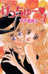 げっちゅー（10） (フラワーコミックス) | すぎ恵美子 | 少女マンガ