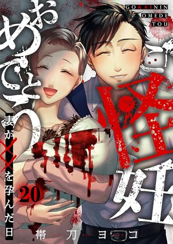 ご怪妊おめでとう~妻が××を孕んだ日~(20) (COMICゴイチ)