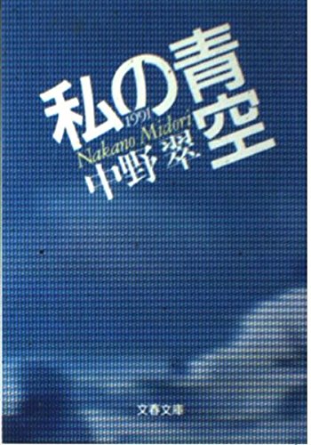 私の青空1991 (文春文庫 な 27-5)