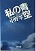 私の青空1991 (文春文庫 な 27-5)