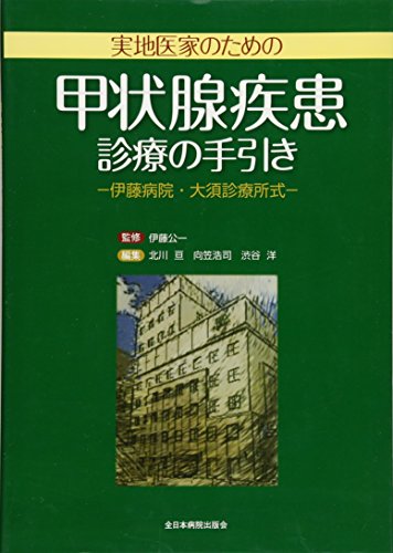 無料電子書籍 おすすめ 実地医家のための甲状腺疾患診療の手引き バイ