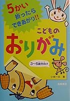 Kodomo no origami : 5kai ottara dekiagari 4471123157 Book Cover
