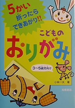 Tankobon Hardcover Kodomo no origami : 5kai ottara dekiagari [Japanese] Book