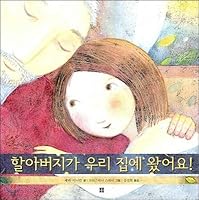 My grandfather came to my house. (Korean Edition) 8991742513 Book Cover