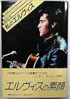 私のエルヴィス 5175S2904sL._AC_SY200_QL15_.jpg