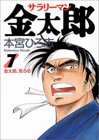 サラリーマン金太郎 7 ヤングジャンプコミックス 本宮 ひろ志 本 通販 Amazon