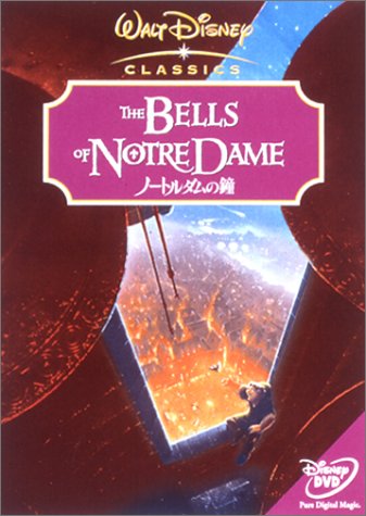 ノートルダムの鐘 [DVD]