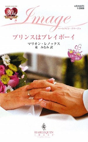 プリンスはプレイボーイ―王宮への招待 (ハーレクイン・イマージュ)