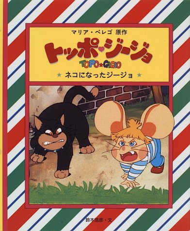 日本初の お値下げ トッポジージョ劇場 ５種 コミック アニメ V Pravda Ru