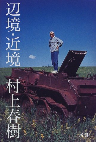 無料電子書籍 アプリ 辺境・近境 バイ