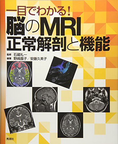 スマホ 無料電子書籍 一目でわかる!脳のMRI正常解剖と機能 バイ