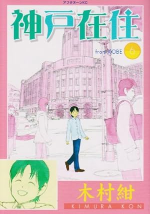 Amazon.co.jp: 神戸在住 10 (アフタヌーンKC) : 木村 紺: 本