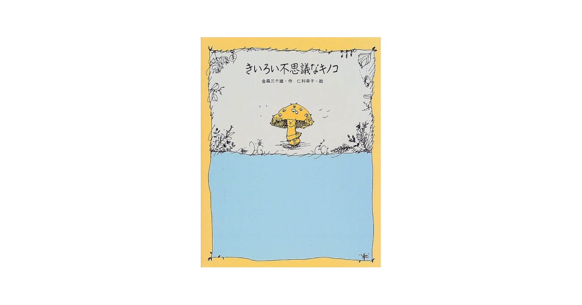 きいろい不思議なキノコ (絵本・日本のココロ) | 仁科幸子, 金森