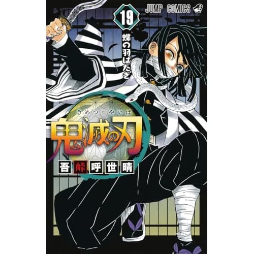 Demon Slayer: Kimetsu no Yaiba 19 - Japanische Ausgabe