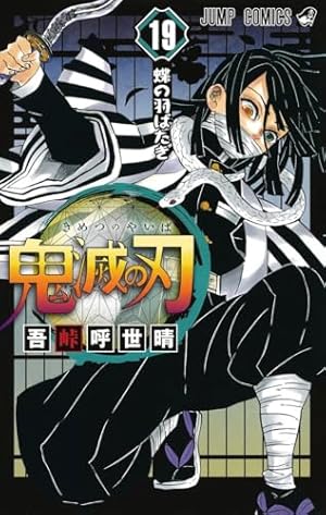 鬼滅の刃 19巻』｜本のあらすじ・感想・レビュー・試し読み - 読書メーター
