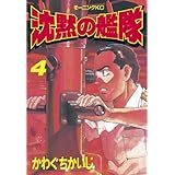 沈黙の艦隊（４） (モーニングコミックス)