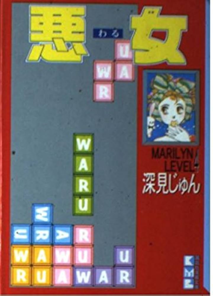 【初版】悪女（文庫サイズ）　深見じゅん　4〜19巻 悪女 4 (講談社漫画文庫 ふ 1-4) | 深見 じゅん |本 | 通販 | Amazon