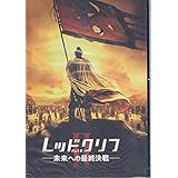 【映画パンフレット】 『レッドクリフ Part Ⅱ』 監督:ジョン・ウー.出演：トニー・レオン.金城武.チャン・フォンイー.チャン・チェン.ヴィッキー・チャオ