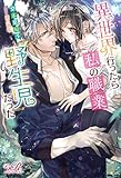 異世界行ったら私の職業『野生児』だった (eロマンスロイヤル)
