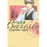 バリスタ　3巻 (芳文社コミックス)