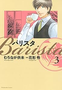 バリスタ　3巻 (芳文社コミックス)