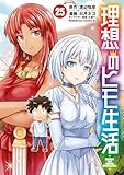 理想のヒモ生活(25) (角川コミックス・エース)