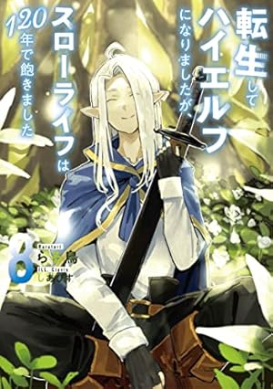転生してハイエルフになりましたが、スローライフは120年で飽きました8